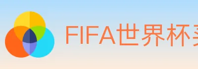 FIFA世界杯买球入口 logo